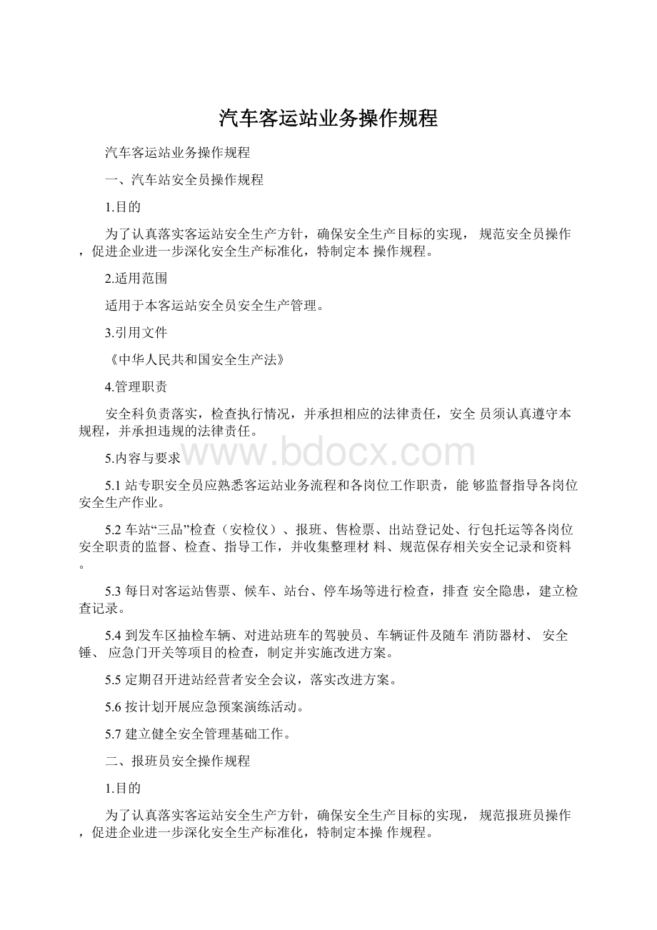 汽车客运站业务操作规程.docx