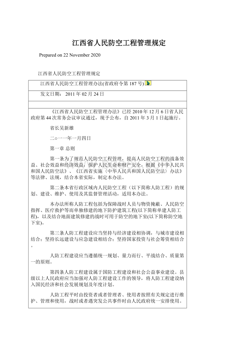 江西省人民防空工程管理规定.docx