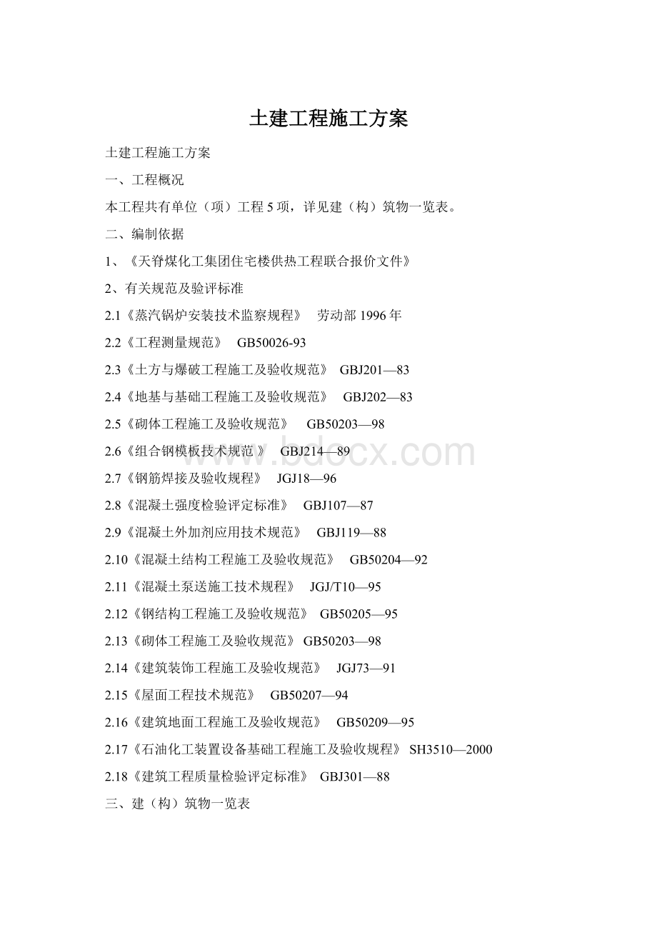 土建工程施工方案.docx_第1页