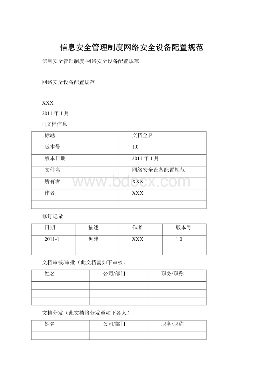 信息安全管理制度网络安全设备配置规范.docx