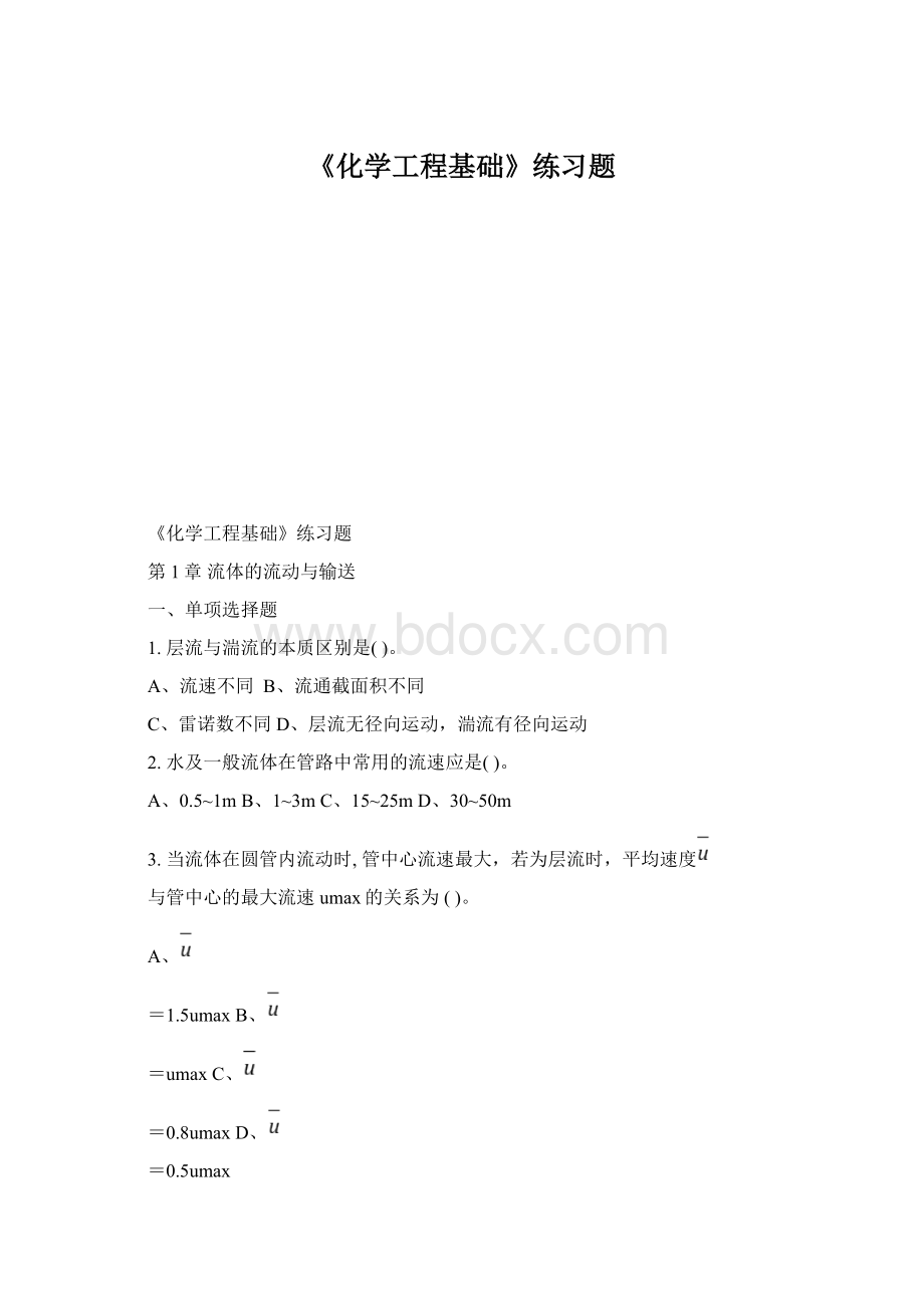 《化学工程基础》练习题.docx