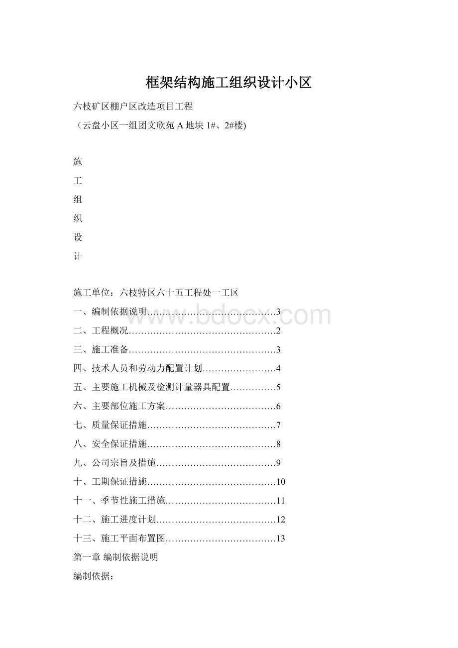 框架结构施工组织设计小区.docx