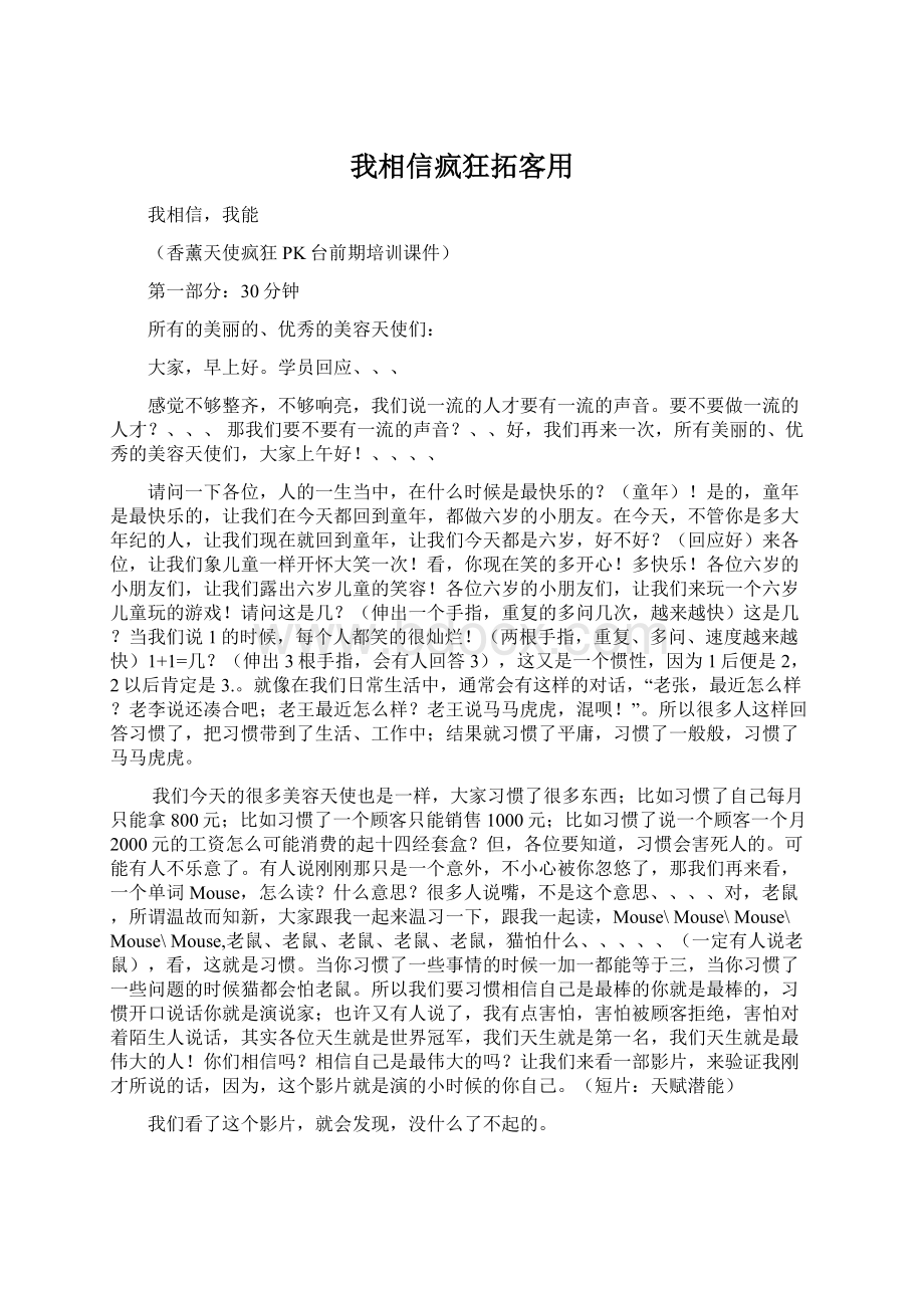 我相信疯狂拓客用.docx