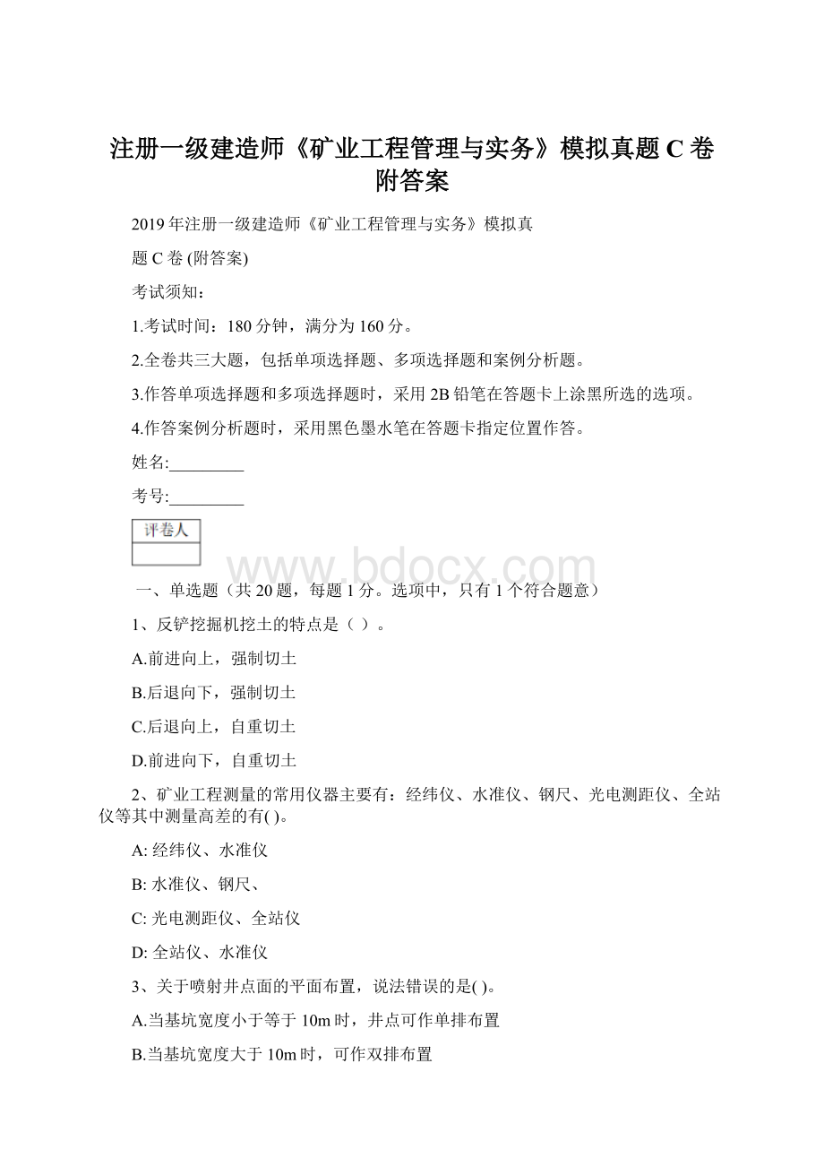 注册一级建造师《矿业工程管理与实务》模拟真题C卷 附答案.docx_第1页