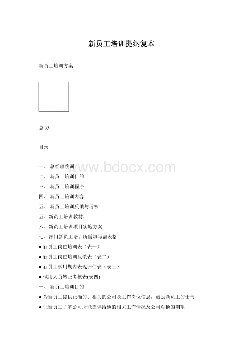 新员工培训提纲复本.docx