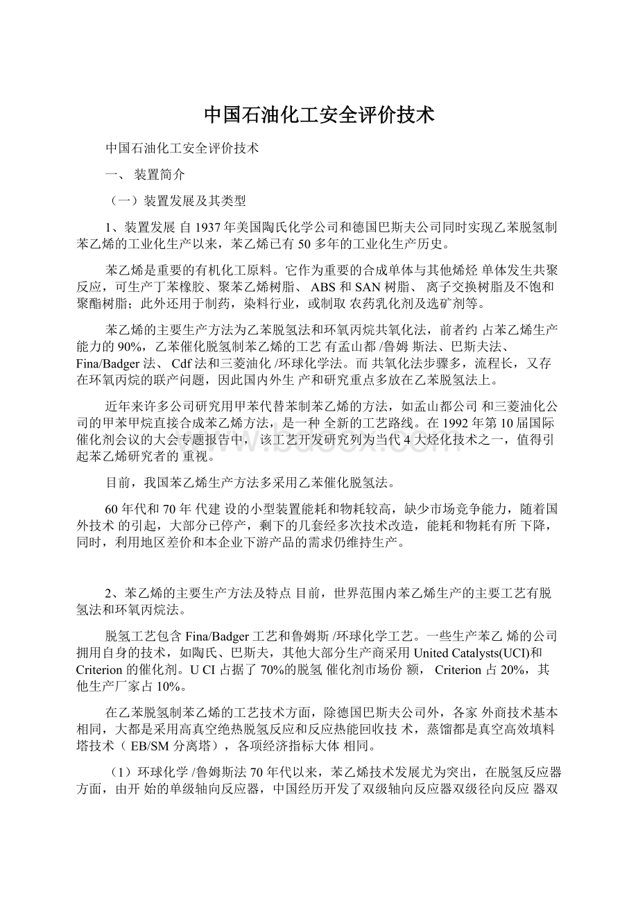 中国石油化工安全评价技术.docx