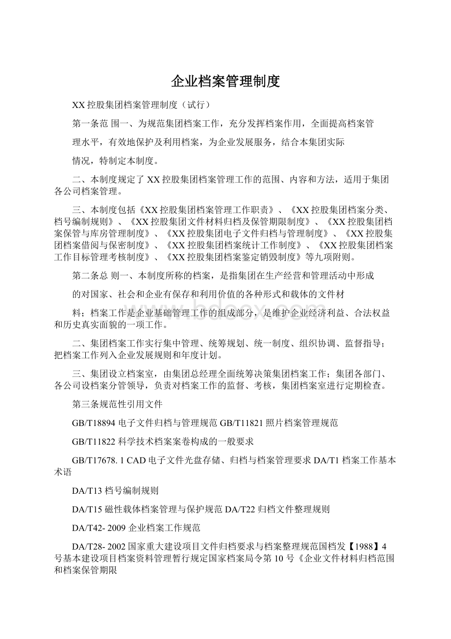 企业档案管理制度.docx