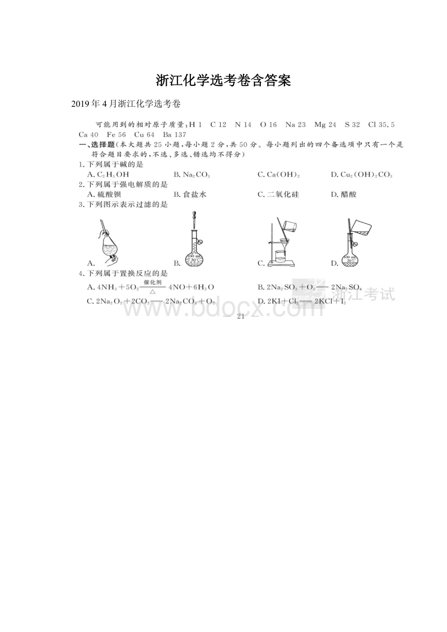 浙江化学选考卷含答案.docx_第1页