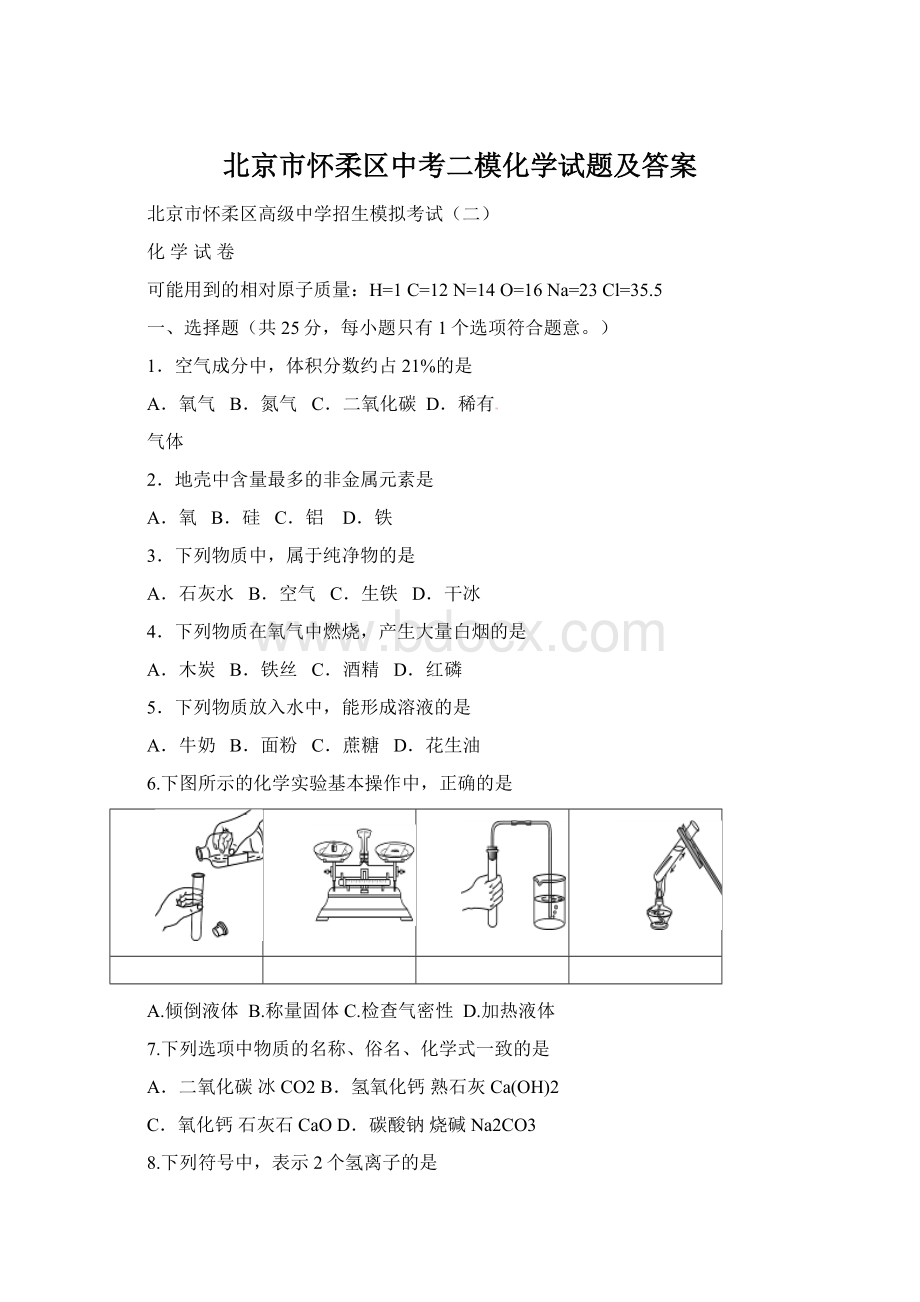 北京市怀柔区中考二模化学试题及答案.docx_第1页