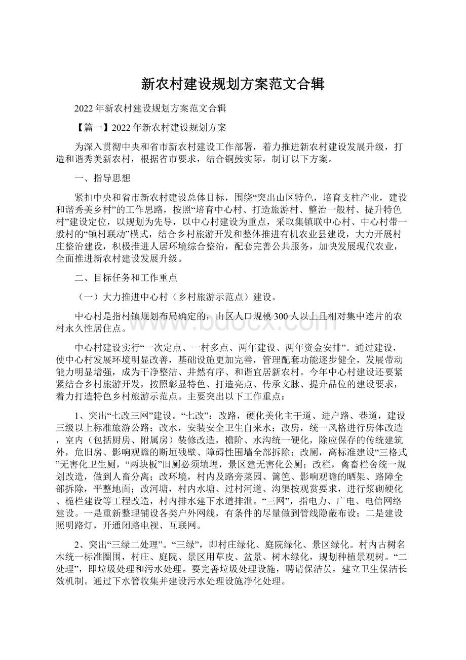 新农村建设规划方案范文合辑.docx_第1页