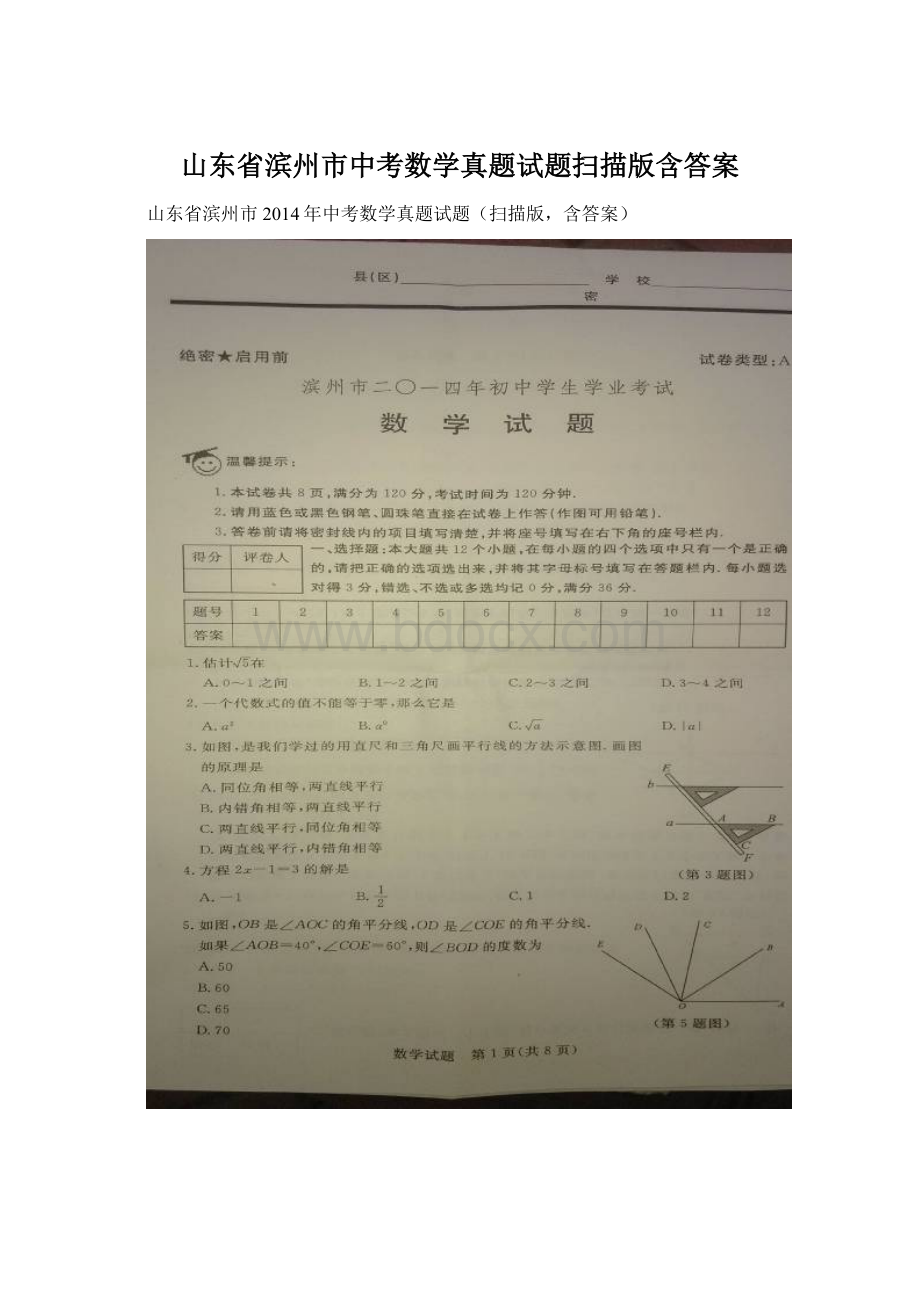 山东省滨州市中考数学真题试题扫描版含答案.docx_第1页