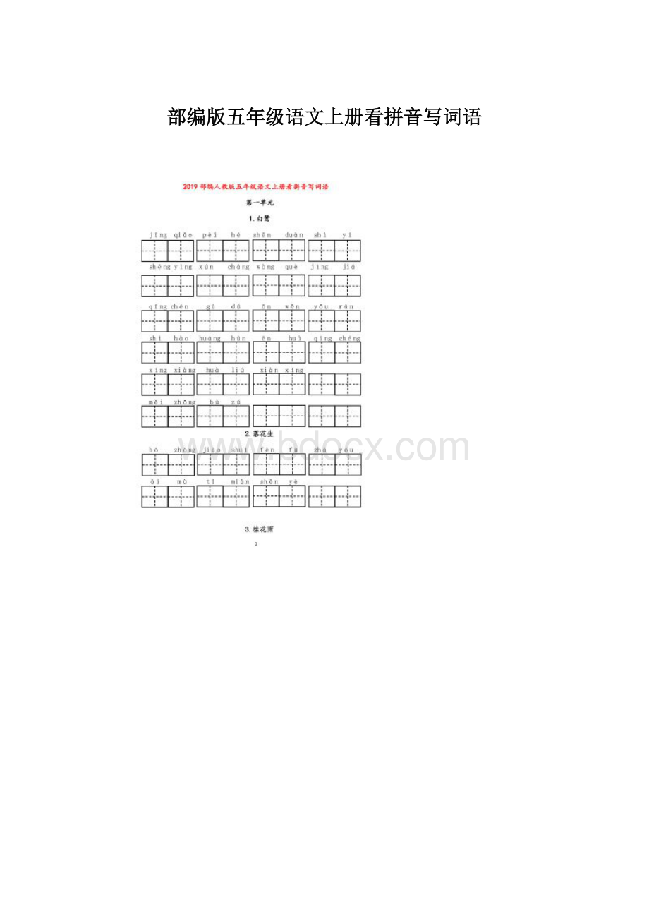 部编版五年级语文上册看拼音写词语.docx_第1页