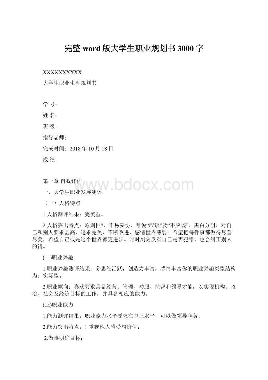 完整word版大学生职业规划书3000字.docx_第1页