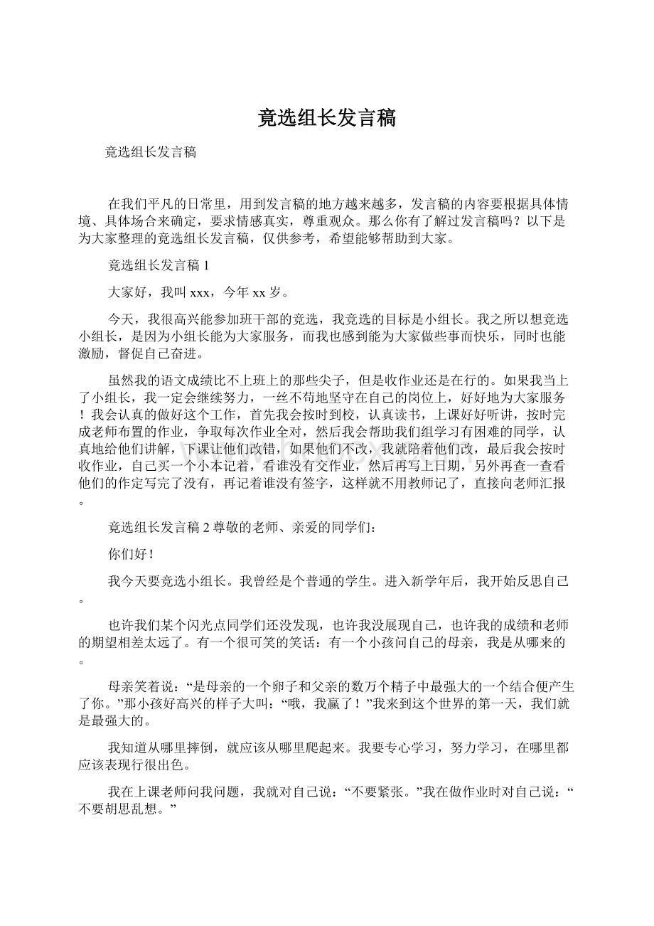 竟选组长发言稿.docx_第1页