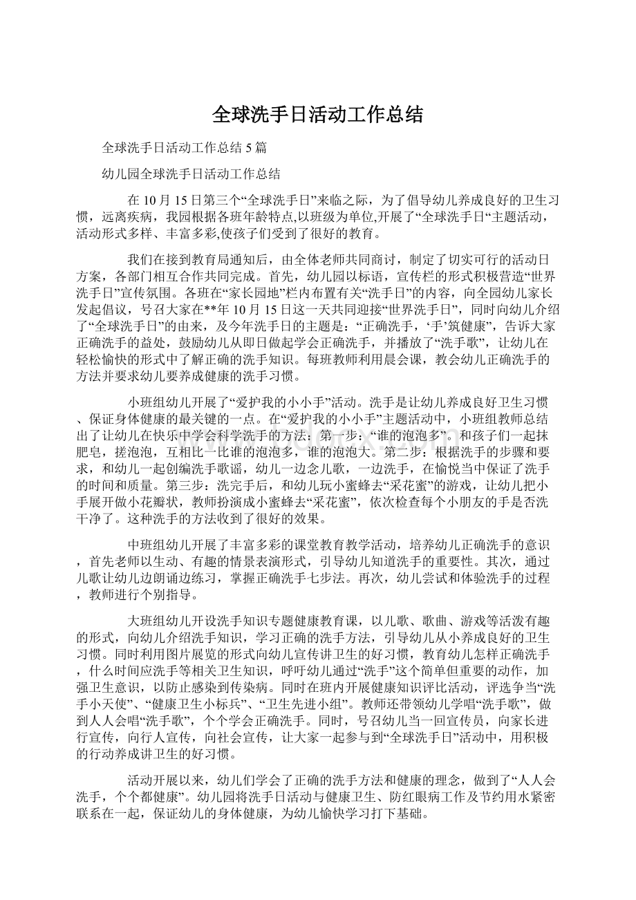 全球洗手日活动工作总结.docx_第1页