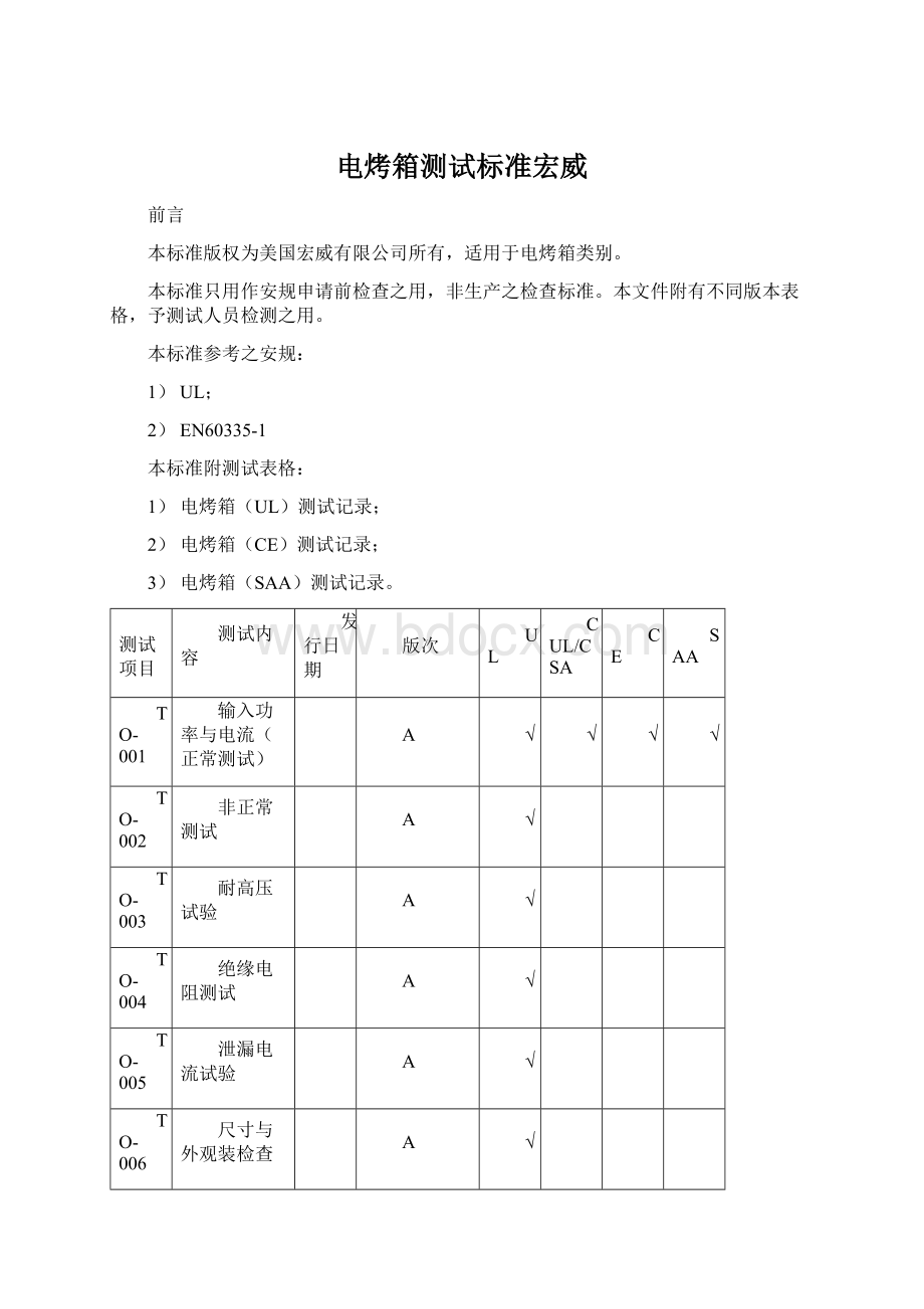 电烤箱测试标准宏威.docx