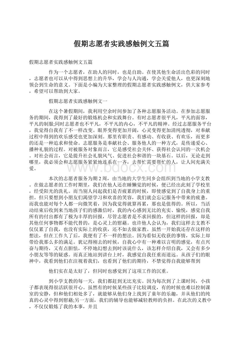 假期志愿者实践感触例文五篇.docx