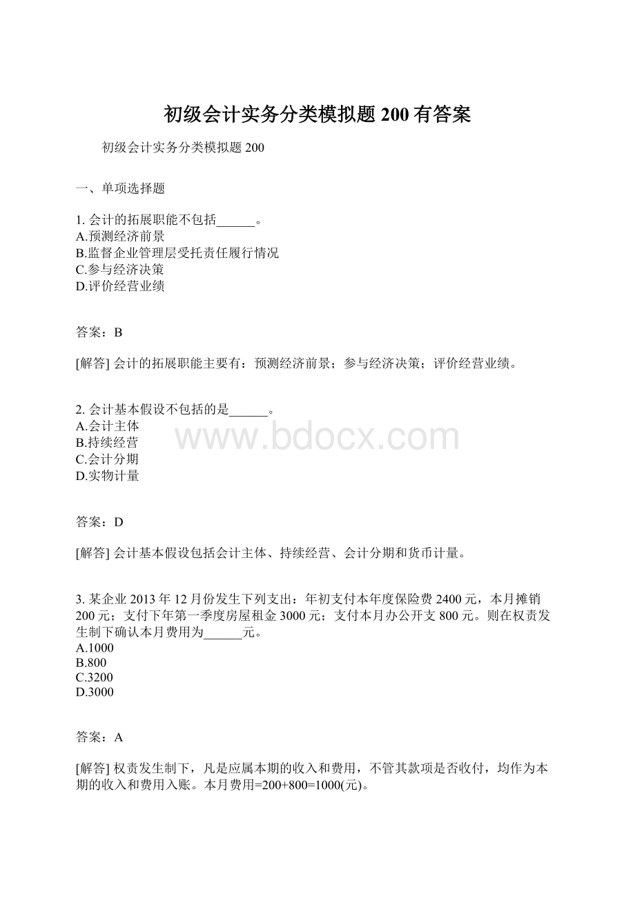 初级会计实务分类模拟题200有答案.docx