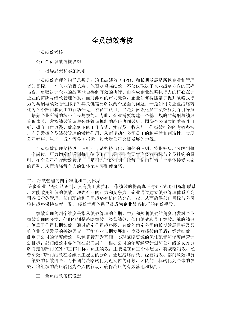 全员绩效考核.docx