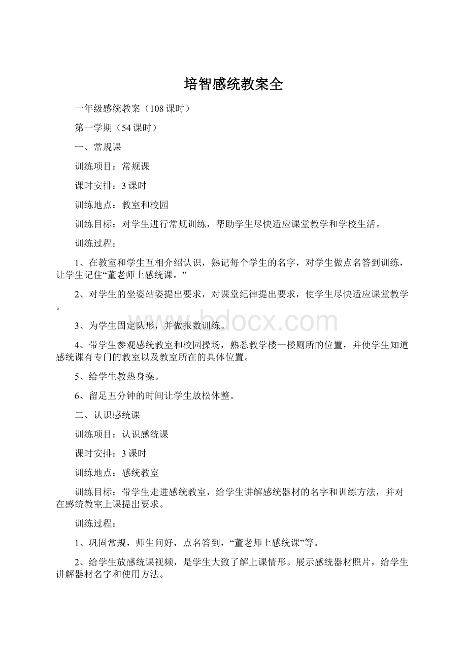 培智感统教案全.docx_第1页