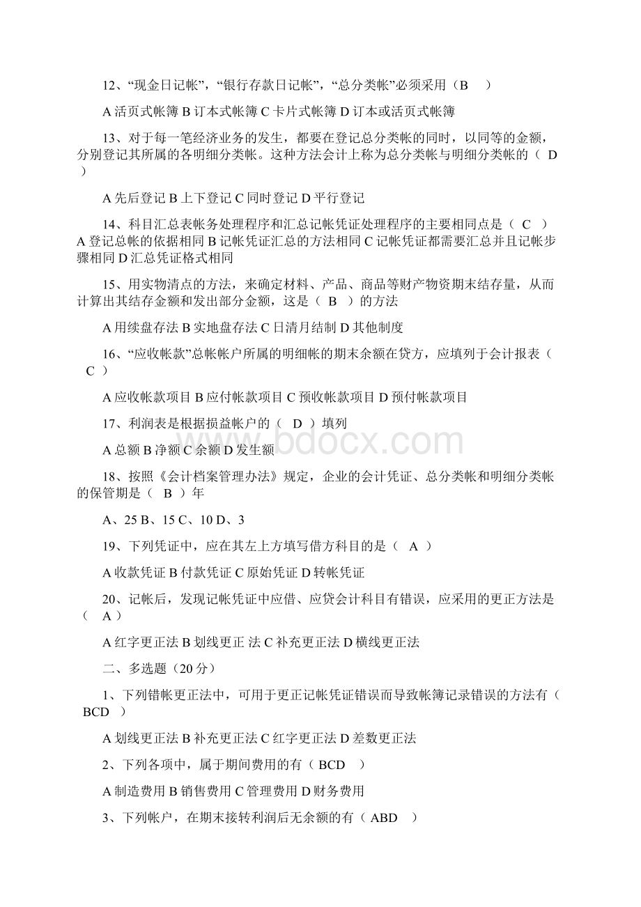 会计基础试题答案.docx_第2页