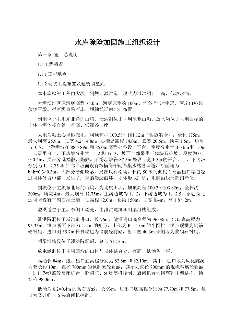 水库除险加固施工组织设计.docx_第1页