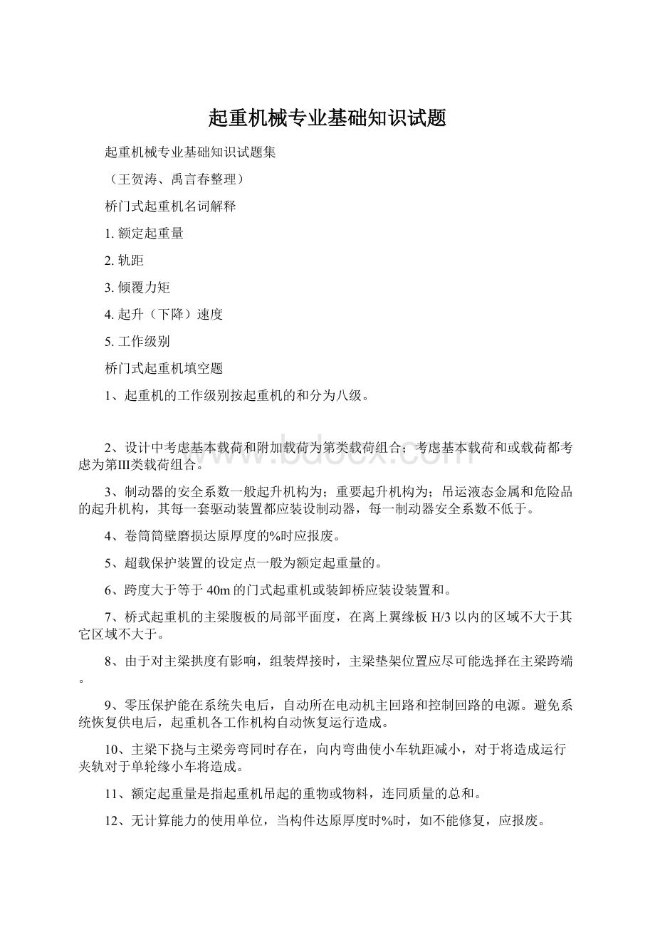 起重机械专业基础知识试题.docx_第1页