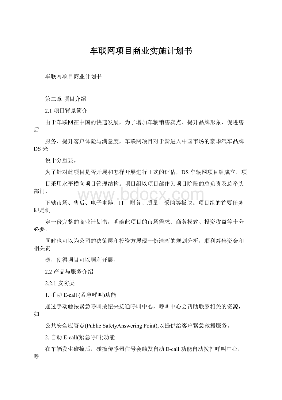 车联网项目商业实施计划书.docx_第1页