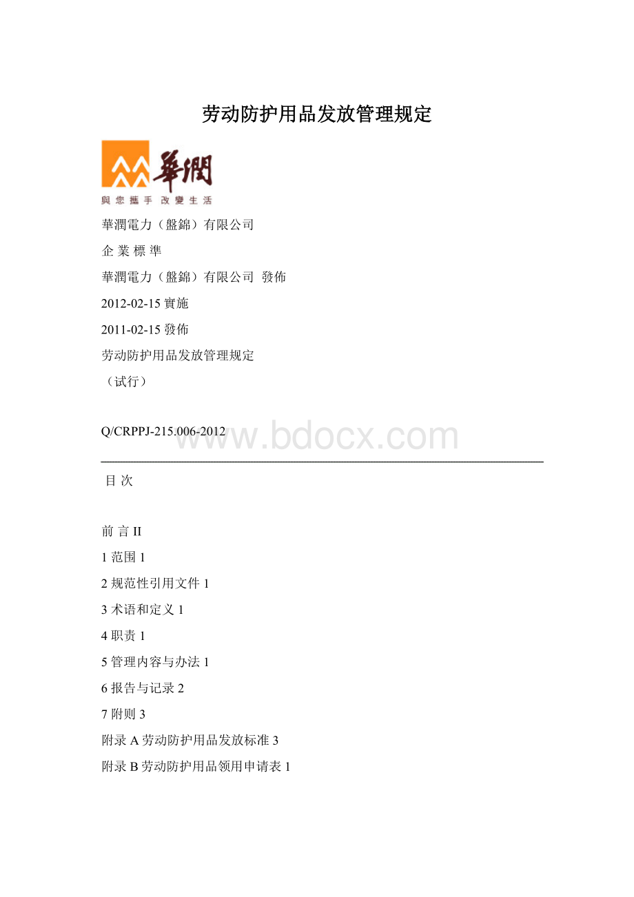 劳动防护用品发放管理规定.docx