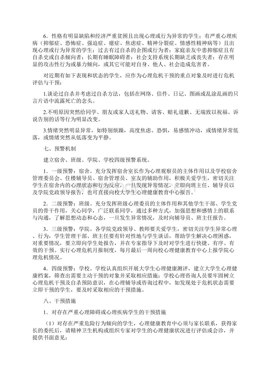 江苏师范大学学生心理危机干预实施方案.docx_第3页