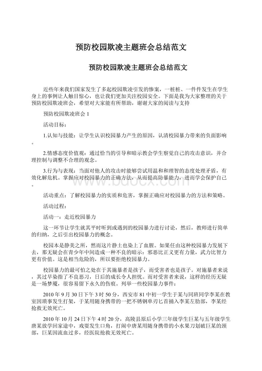 预防校园欺凌主题班会总结范文.docx