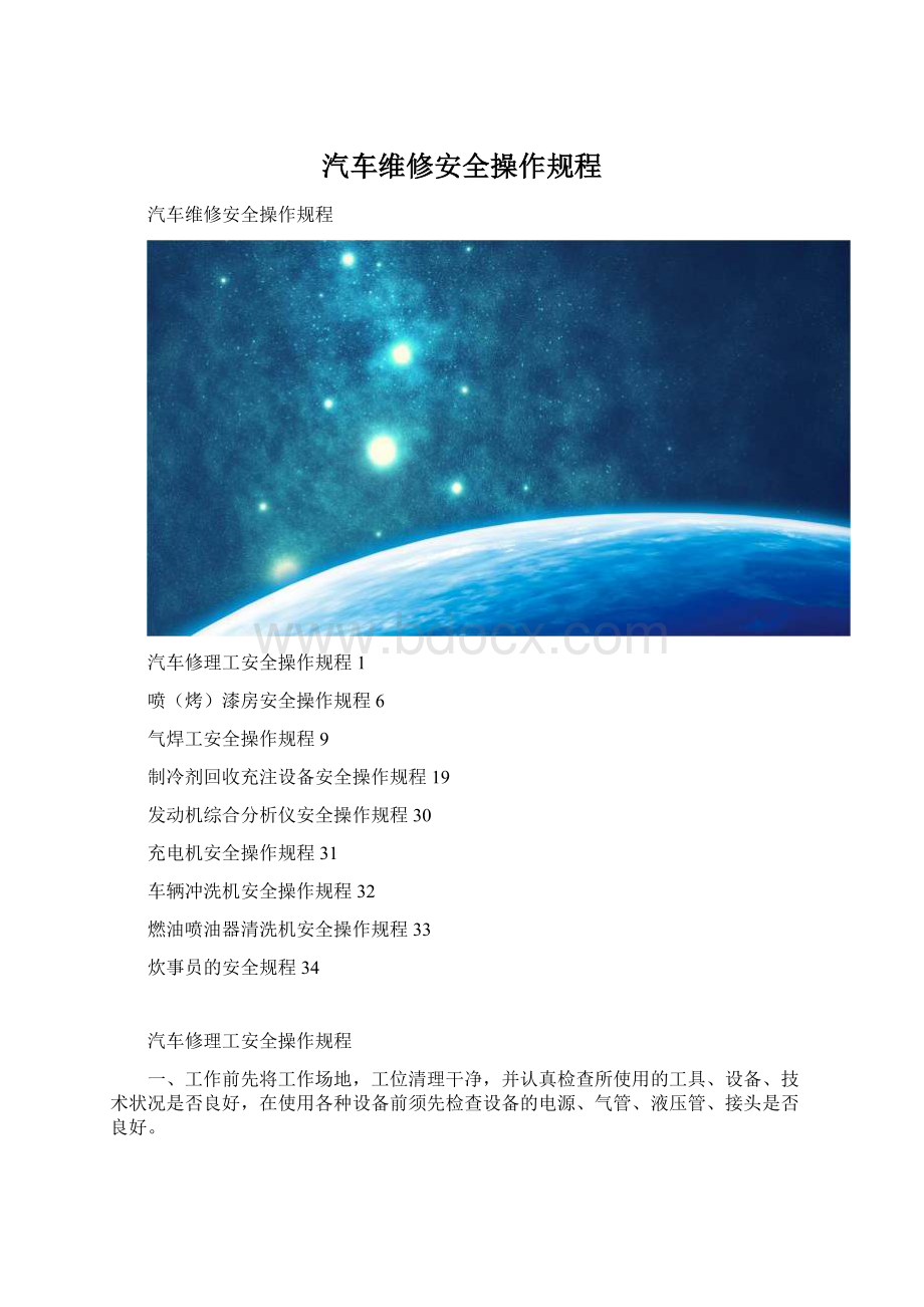 汽车维修安全操作规程.docx_第1页