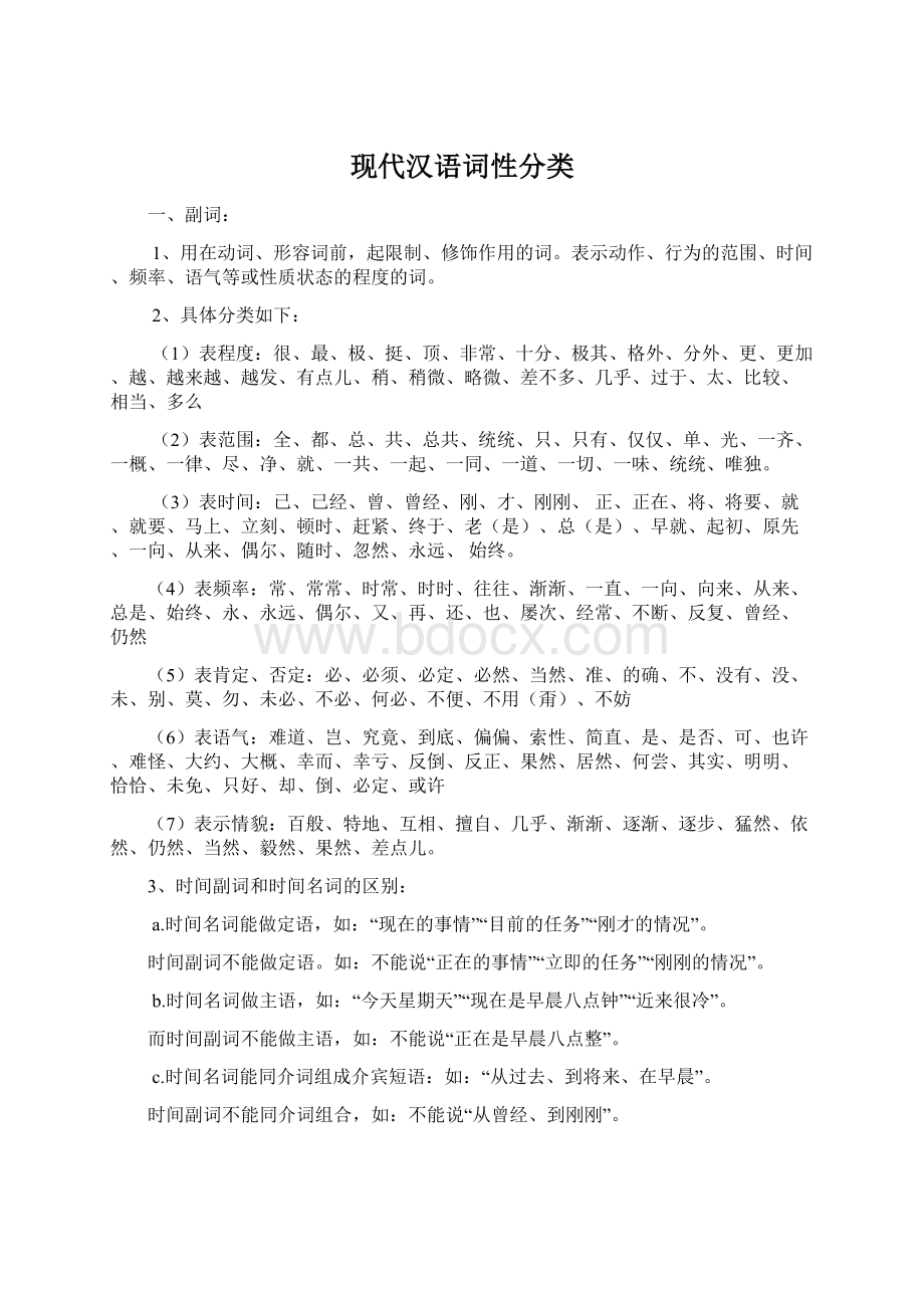 现代汉语词性分类.docx_第1页