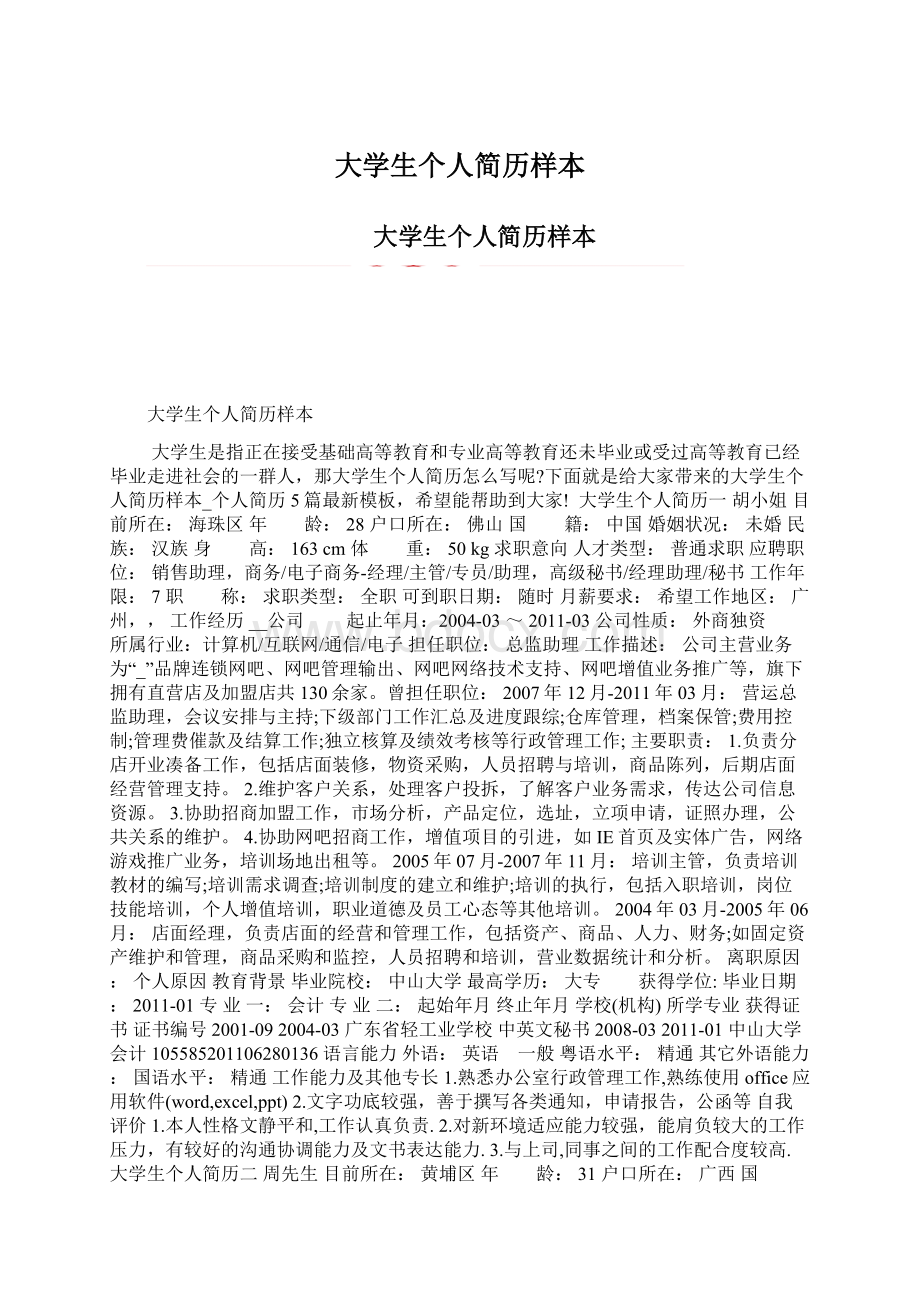 大学生个人简历样本.docx_第1页