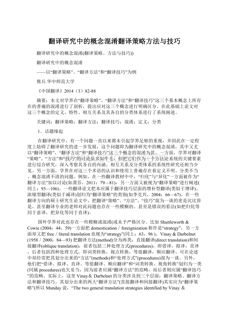 翻译研究中的概念混淆翻译策略方法与技巧.docx_第1页