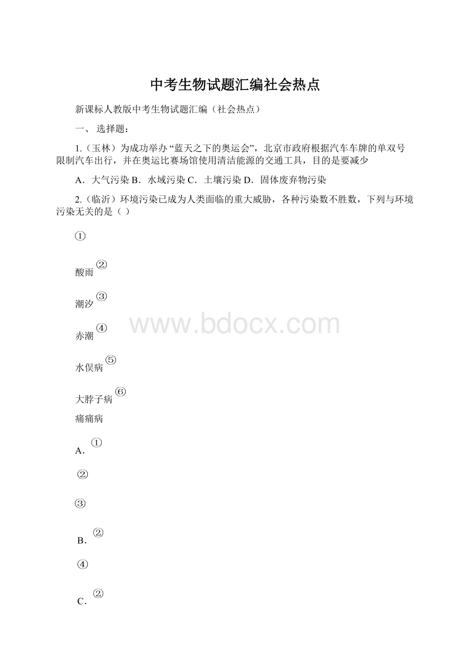 中考生物试题汇编社会热点.docx