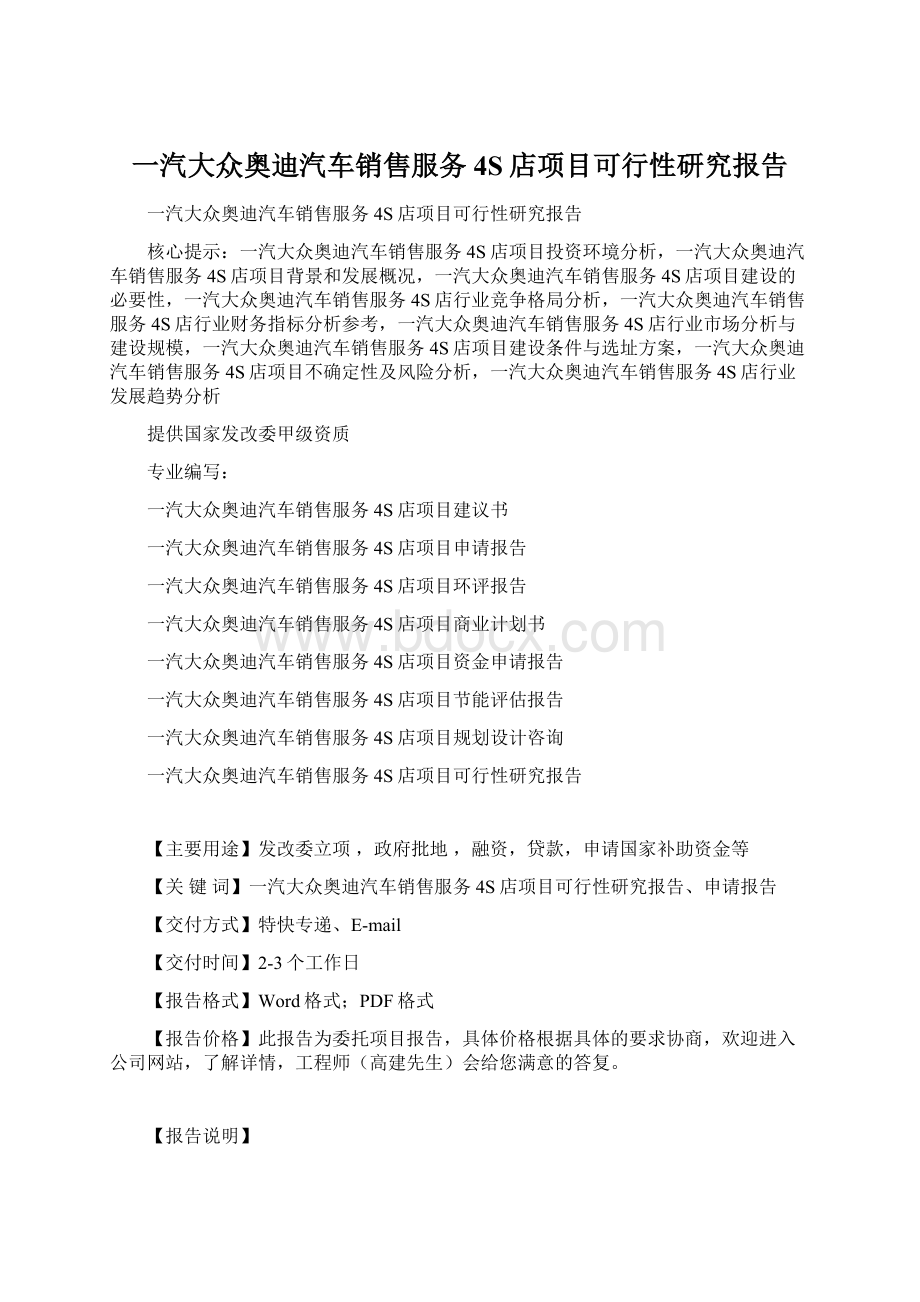 一汽大众奥迪汽车销售服务4S店项目可行性研究报告.docx