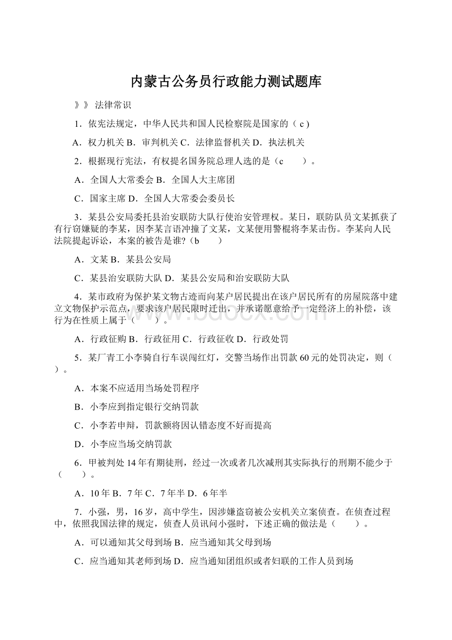 内蒙古公务员行政能力测试题库.docx_第1页