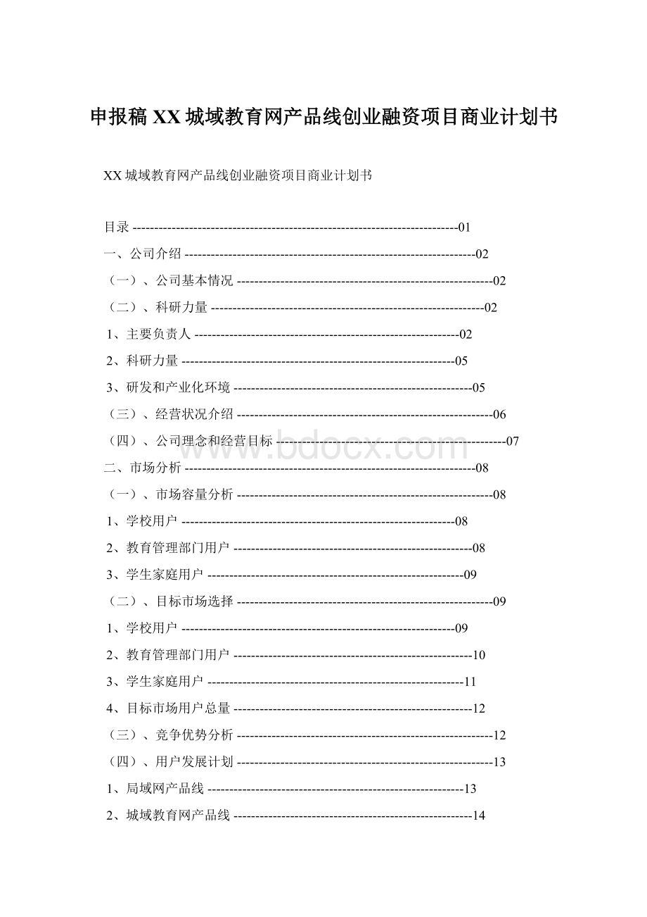 申报稿XX城域教育网产品线创业融资项目商业计划书.docx_第1页