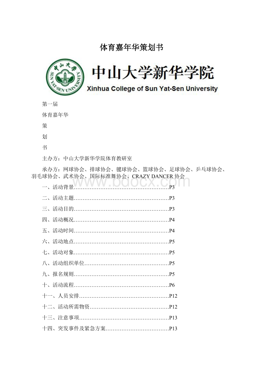 体育嘉年华策划书.docx_第1页