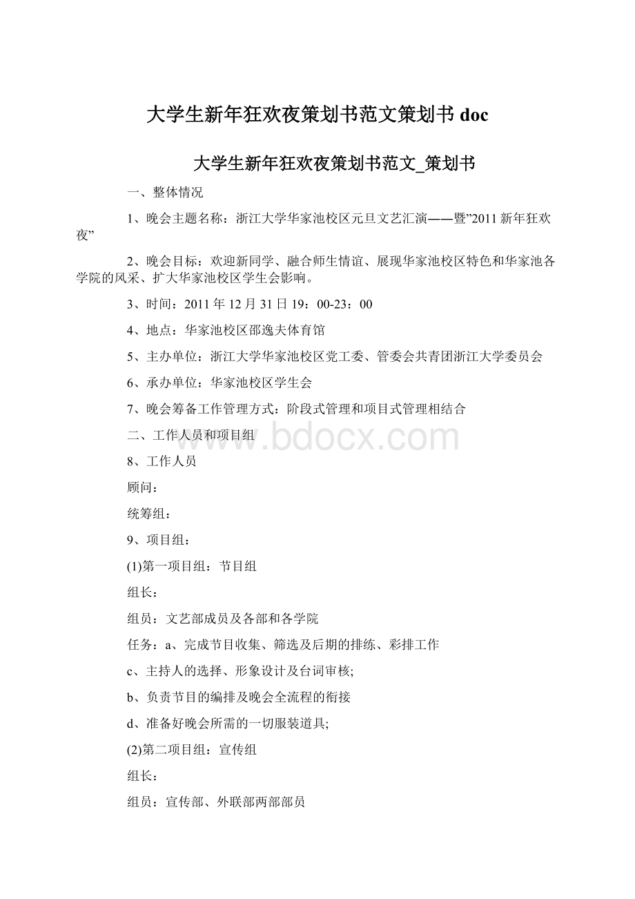 大学生新年狂欢夜策划书范文策划书doc.docx