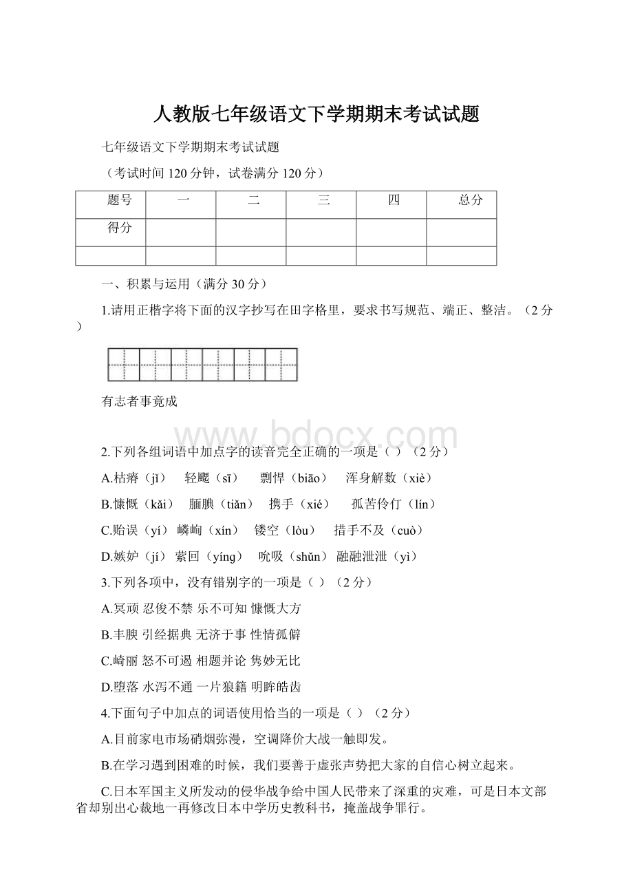 人教版七年级语文下学期期末考试试题.docx