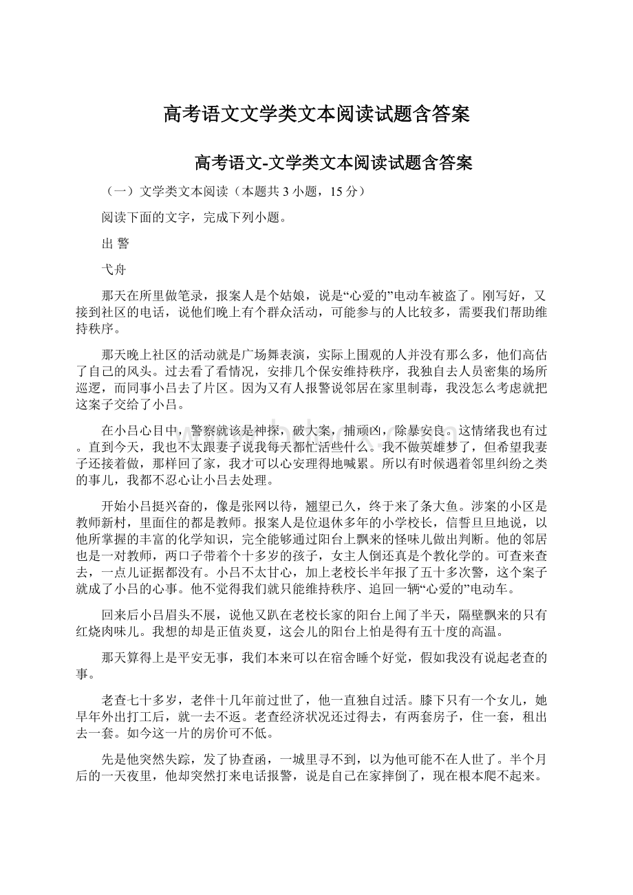 高考语文文学类文本阅读试题含答案.docx