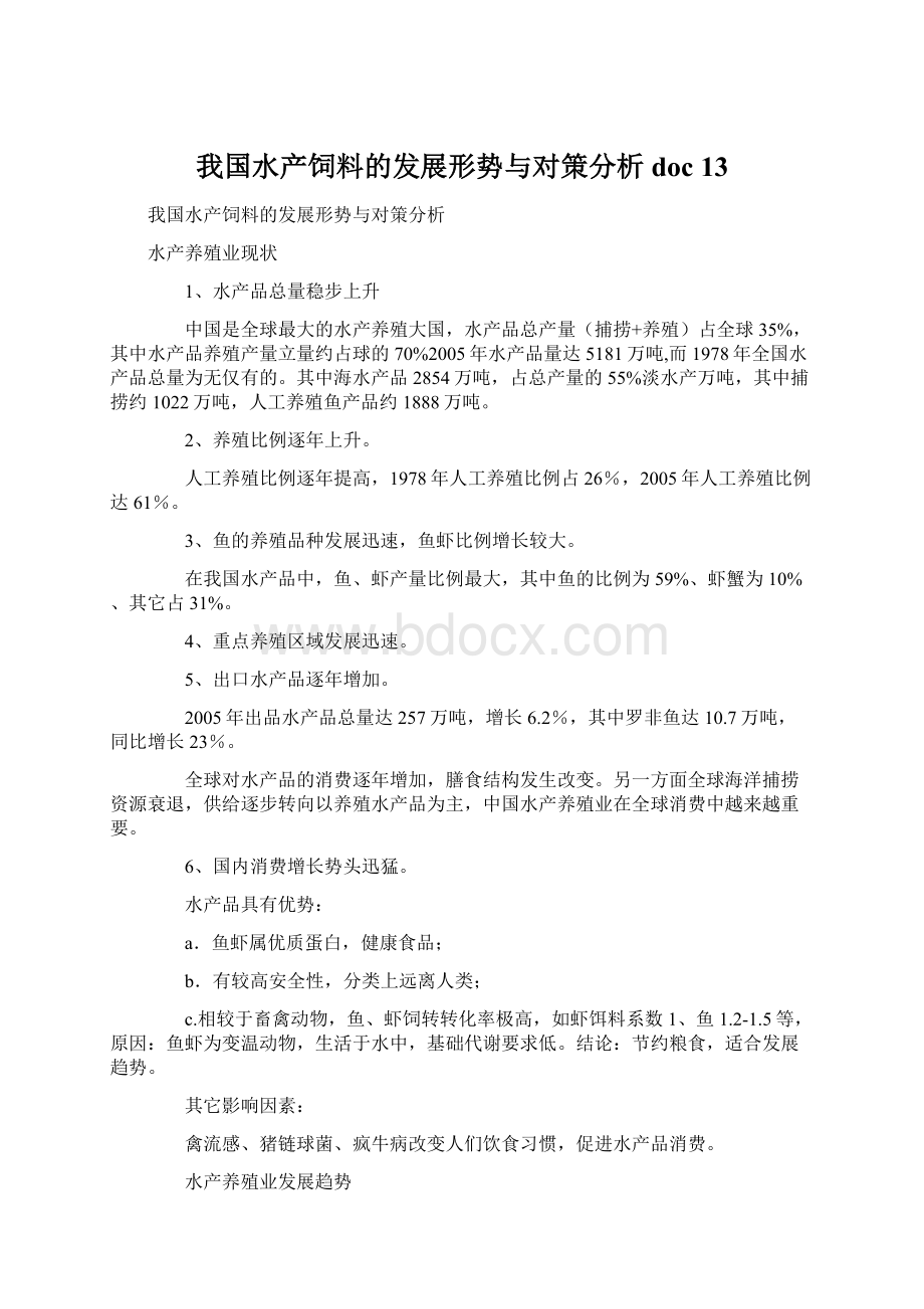 我国水产饲料的发展形势与对策分析doc 13.docx