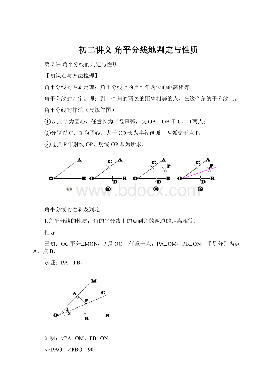 初二讲义 角平分线地判定与性质.docx_第1页