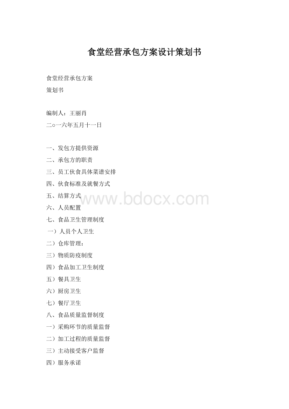 食堂经营承包方案设计策划书.docx_第1页