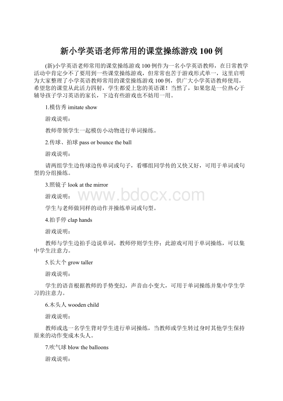 新小学英语老师常用的课堂操练游戏100例.docx