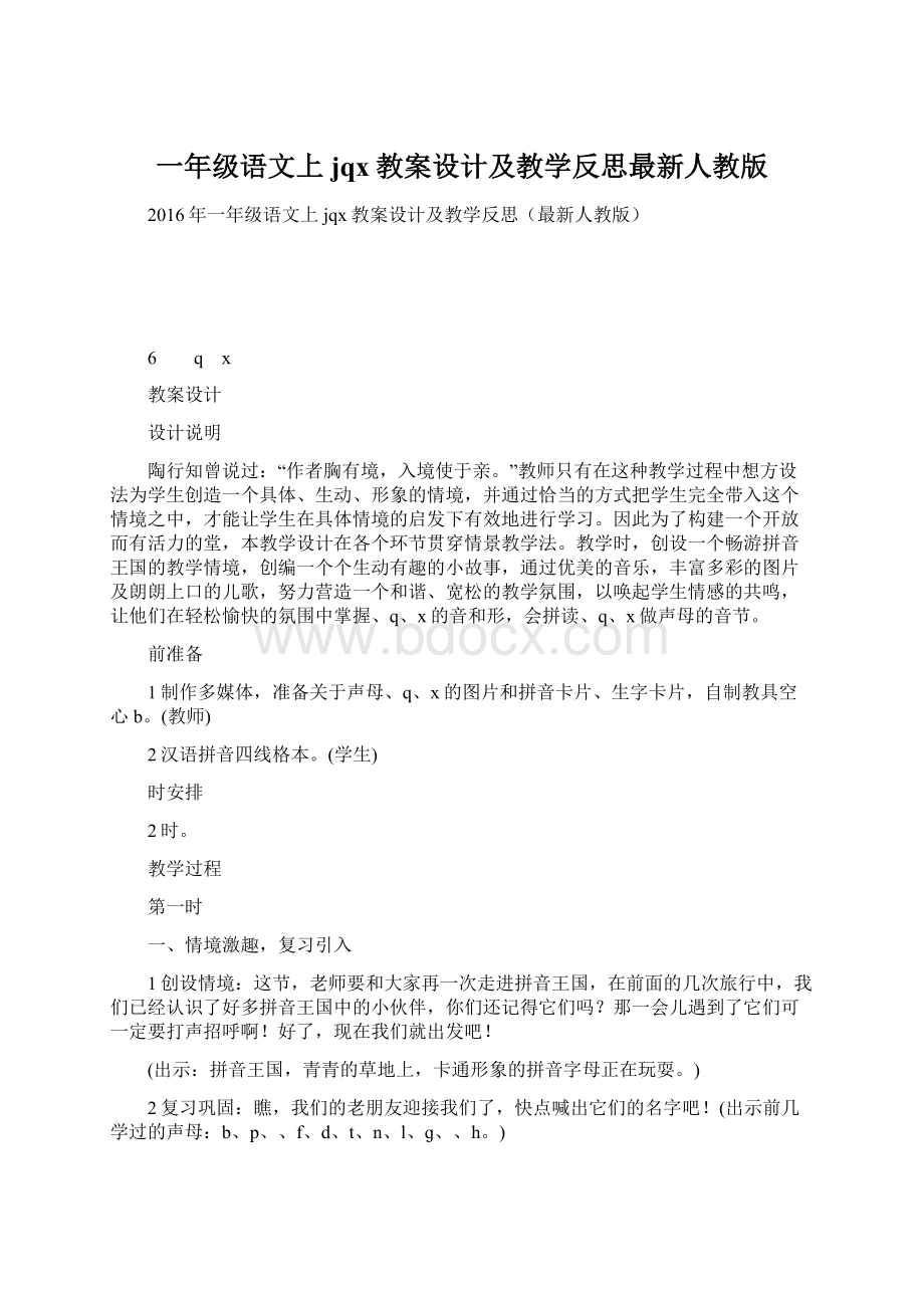 一年级语文上jqx教案设计及教学反思最新人教版.docx