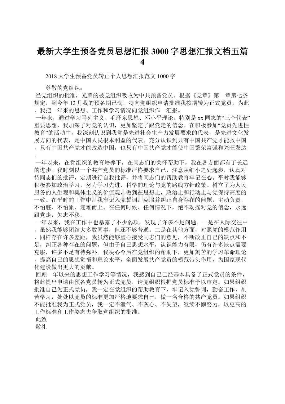 最新大学生预备党员思想汇报3000字思想汇报文档五篇 4.docx_第1页