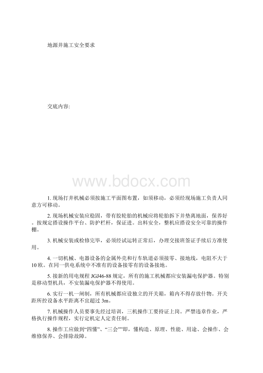 最新整理地源热泵安全技术交底.docx_第3页